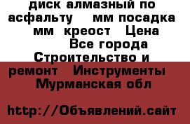 диск алмазный по асфальту 350мм посадка 25,4 мм  креост › Цена ­ 3 000 - Все города Строительство и ремонт » Инструменты   . Мурманская обл.